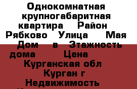 Однокомнатная крупногабаритная квартира. › Район ­ Рябково › Улица ­ 9 Мая › Дом ­ 4в › Этажность дома ­ 10 › Цена ­ 8 000 - Курганская обл., Курган г. Недвижимость » Квартиры аренда   